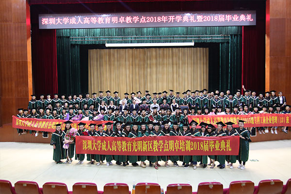 深圳大学成考明卓教学点2018毕业典礼