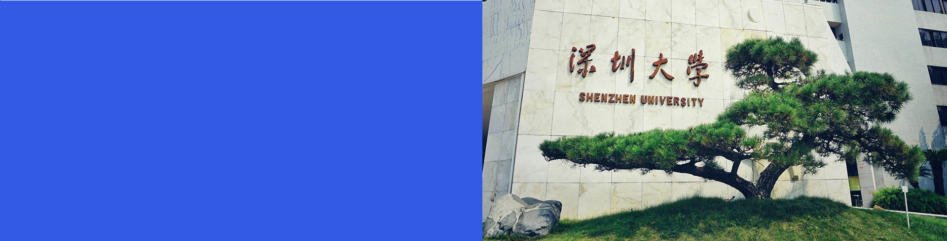 深圳大学